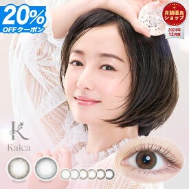 【20%OFFクーポン】カイカ ワンデー Kaica 1day【1箱10枚入】【メール便送料無料】カラコン ワンデー 1day 沢尻エリカ カラコン ブラウン 1日使い捨て コンタクトレンズ カラーコンタクト 裸眼風 ナチュラル ブラック サークルレンズ ちゅるん グレー