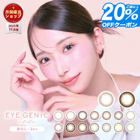 新色発売！【20%OFFクーポン】【メール便送料無料】カラコン 1ヶ月 度なし アイジェニック バイ エバーカラー 【1箱2枚入】 EYEGENIC マンスリー カラコン 1ヶ月 度なし カラコン マンスリー エバーカラー カラーコンタクト カラーコンタクトレンズ ∀