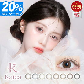 【20%OFFクーポン】カイカ ワンデー Kaica 1day【1箱10枚入】【メール便送料無料】カラコン ワンデー 1day 中野恵那 カラコン ブラウン 1日使い捨て コンタクトレンズ カラーコンタクト 裸眼風 ナチュラル ブラック サークルレンズ ちゅるん グレー