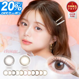 【20%OFFクーポン】カラコン 2week エルージュ eRouge【1箱6枚入り】【メール便送料無料】 カラコン 2week 度あり 度なし カラーコンタクト 2ウィーク スクールカラコン ちゅるん 透明感 ブラウン ベージュ ブラック ピンクブラウン アッシュ 細フチ ∀