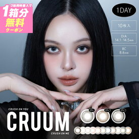 【☆3箱目無料☆】カラコン ワンデー クルーム ワンデー 【1箱10枚入×3箱】【メール便送料無料】CRUUM 1day キム・ジアン 14.1mm 14.5mm 1day 1日使い捨て 度あり 度なし カラコン コンタクトレンズ カラコン 高発色 グレー グリーン ブラウン ピンク ベージュ