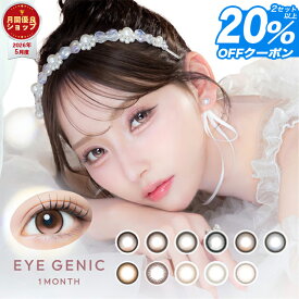 新色発売！【20%OFFクーポン】【メール便送料無料】カラコン 1ヶ月 度あり アイジェニック マンスリー【1箱1枚入×2箱】 EYE GENIC 1MONTH マンスリー カラコン 1ヶ月 度あり 度なし カラコン マンスリー カラーコンタクト 水光 カラコン 回らない水光レンズ 軸固定
