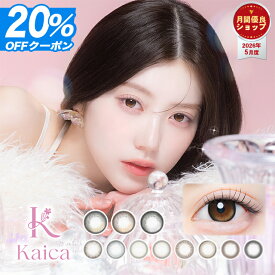 【20%OFFクーポン】カイカ ワンデー Kaica 1day【1箱10枚入】【メール便送料無料】カラコン ワンデー 1day 中野恵那 カラコン ブラウン 1日使い捨て コンタクトレンズ カラーコンタクト 裸眼風 ナチュラル サークルレンズ 水光 カラコン 回らない水光レンズ 軸固定