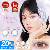 新色登場【20%OFFクーポン】 カラコン ワンデー ビュームワンデー 【メール便送料無料】【1箱10枚入】★…