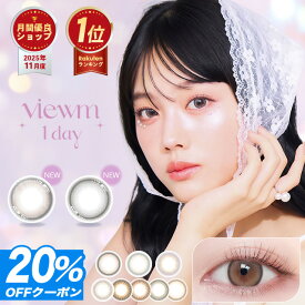 新色登場【20%OFFクーポン】 カラコン ワンデー ビュームワンデー 【メール便送料無料】【1箱10枚入】★パック1個プレゼントViewm 1day 度あり 度なし カラーコンタクト 満月パンケーキ ちゅるん 儚げ 透明感 平松想乃 奥目 カラコン 度あり グレー ∀