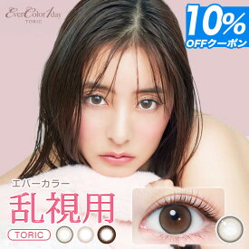 【先行販売｜10％OFFクーポン】カラコン ワンデー 乱視用エバーカラーワンデートーリック EverColor 1day TORIC 【1箱20枚入】【郵パケット送料無料】乱視用カラコン 乱視 度あり 度なし 新木優子 パールベージュ 細フチ ちゅるん ナチュラル カラーコンタクト