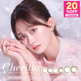 【20%OFFクーポン】カラコン ワンデー 度あり Cheritta チェリッタ【1箱10枚入】【メール便送料無料】あかちゃす 度なし ブラウン グリーン ナチュラル 1day カラーコンタクト コンタクトレンズ 高含水