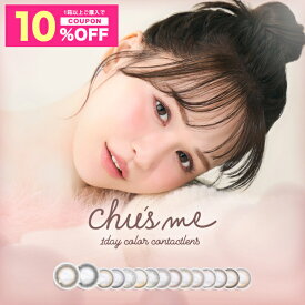 【10%OFFクーポン】カラコン ワンデー チューズミー Chu's me【1箱10枚入】【メール便送料無料】度あり 度なし チューズ ミー カラーコンタクト 水光 カラコン ゆうこすプロデュース 菅本裕子 最強モテ ブラウン 1Day ワンデー 水光 度あり ∀