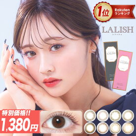 【特別価格】カラコン ワンデー レリッシュ 【1箱10枚入】【メール便送料無料】カラコン ワンデー カラーコンタクト 度あり 度なし 14.5 14.2 14.0 コンタクトレンズ LALISH わかな ブラウン ナチュラル 大人 上品 ワンデー ∀