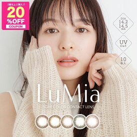 【20%OFFクーポン】カラコン ワンデー 度あり ルミア ワンデー LuMia 1day【1箱10枚入】【メール便送料無料】 14.2mm 14.5mm 森絵梨佳 度なし ブラウン グリーン ナチュラル 1day カラーコンタクト コンタクトレンズ UVカット
