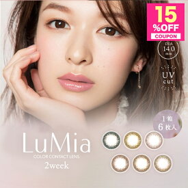 【15%OFFクーポン】カラコン 2Week 度あり LuMia ルミア 2ウィーク【1箱6枚入】【メール便送料無料】 14.0mm 森絵梨佳 度なし ブラウン グリーン ナチュラル オリーブ ベージュ カラーコンタクト コンタクトレンズ UVカット ∀