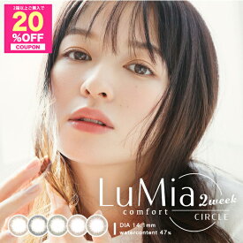 【20%OFFクーポン】カラコン 2週間 度あり ルミアコンフォート 2ウィークサークル【1箱6枚入】【メール便送料無料】 LuMia comfort 2week CIRCLE 森絵梨佳 度なし ブラウン オリーブ ブラック ナチュラル 2week サークルレンズ カラーコンタクト 14.1mm UVカット