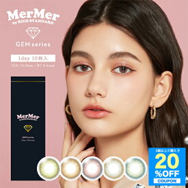 【20%OFFクーポン】カラコン 度あり ワンデーメルメル by リッチスタンダード GEMシリーズ【1箱10枚入り】【メール便送料無料】MerMer by RICH STANDARD GEM series 度なし カラーコンタクト 14.0mm 一日使い捨て ブラウン グレー ピンク カラコン 1day