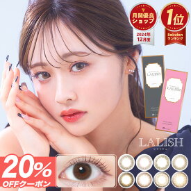 【20%OFFクーポン】カラコン ワンデー レリッシュ 【1箱10枚入】【メール便送料無料】カラコン ワンデー カラーコンタクト 度あり 度なし 14.5 14.2 14.0 コンタクトレンズ LALISH わかな ブラウン ナチュラル 大人 上品 ワンデー ∀
