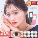 【20％OFFクーポン】カラコン ワンデー レリッシュ 【1箱10枚入】【メール便送料無料】カラコン ワンデー カラーコンタクト 度あり 度なし 14.5 14.2 14.0 コンタクトレンズ LALISH わかな ブラウン ナチュラル 大人 上品 ワンデー ∀