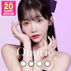 【20%OFFクーポン】キュプリエ ワンマンス 度あり 2枚入り【1箱2枚入】【メール便送料無料】Quprié 1month マンスリー 1ヶ月 1ヵ月 Rちゃんプロデュース 度あり 度なし カラコン カラーコンタクトレンズ ベージュ ブラウン グレー 太フチ 細フチ ちゅるん 透明感