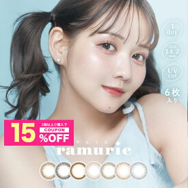 【15%OFFクーポン】カラコン ワンデー ラムリエ ramurie【1箱6枚入】【メール便送料無料】 佐藤ノアプロデュース カラーコンタクト 度あり 度なしブラウン ピンク オリーブ UVカット コンタクトレンズ