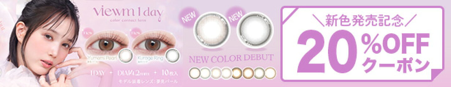 ビュームワンデー