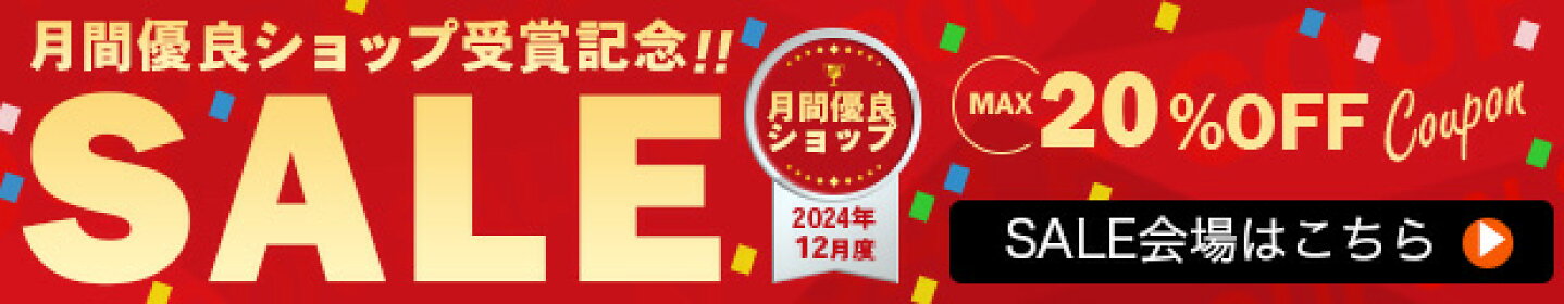 キャンペーンSALE