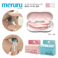 カラコン・ソフトコンタクトレンズ つけはずし器具「meruru（メルル）」【1個】【郵パケット送料無料】【…