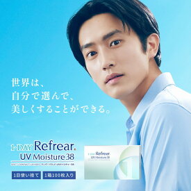 【メール便送料無料】ワンデーリフレアUVモイスチャー38 100枚入り【1箱100枚】1DAY Refrear UV Moisture 38 クリアコンタクト UVカット コンタクトレンズ ワンデー 1日使い捨て うるおい 杉野遥亮