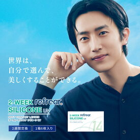 2ウィークリフレア シリコーン UV 【1箱6枚入り】【メール便送料無料】2WEEK Refrear SILICONE UV クリアコンタクト UVカット シリコーンハイドロゲル 2週間 2week コンタクトレンズ 杉野遥亮
