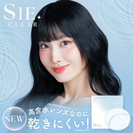 【メール便送料無料】シー クリア ワンデー【30枚入り×2箱セット】SIE. CLEAR 1DAY クリアレンズ コンタクトレンズ 1日使い捨て 度あり UVカット 高含水 TWICE MOMO ∀