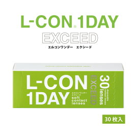 ◆エルコンワンデーエクシード【30枚入り】【1日_ワンデー_1day_コンタクトレンズ】【Yep_100】【10P03Dec16】