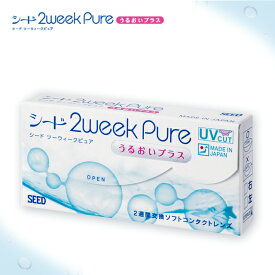 ◆シード2weekピュア うるおいプラス【メール便】seed 2week Pure 2ウィーク 2週間 クリアコンタクトレンズ コンタクトレンズ 遠視用 ∀