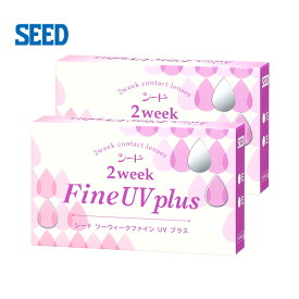 ◆【メール便送料無料】シード 2ウィークファインUV プラス【2箱セット】SEED 2weekFine UV plus【代引き・同梱・日時指定不可】【Yep_100】【FS04Jan15】 【10P03Dec16】 コンタクトレンズ