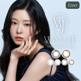 【15%OFFクーポン】カラコン ワンデー ワナフ ワンデー WANAF 1day【1箱10枚入】【メール便送料無料】度あり 度なし カラーコンタクト ブラウン 1Day UVカット キム ミンジュ ベージュ 高含水 水光 透明感