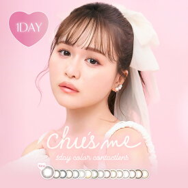 【10%OFFクーポン】カラコン ワンデー チューズミー Chu's me【1箱10枚入】【メール便送料無料】度あり 度なし チューズ ミー カラーコンタクト 水光 カラコン ゆうこすプロデュース 菅本裕子 最強モテ ブラウン 1Day ワンデー 水光 度あり ∀
