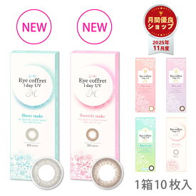 新色登場！カラコン ワンデー シード アイコフレワンデー UV M【1箱10枚入】【メール便送料無料】 福原遥 度あり 度なしアイコフレ カラーコンタクト コンタクトレンズ eye coffret 1day UV M ブラウン ブラック カラコン ∀