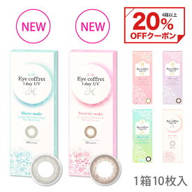 【20%OFFクーポン 5/8AM10:59まで】新色登場！カラコン ワンデー シード アイコフレワンデー UV M【1箱10枚入】【メール便送料無料】 福原遥 度あり 度なしアイコフレ カラーコンタクト コンタクトレンズ eye coffret 1day UV M ブラウン ブラック カラコン ∀