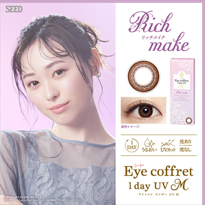 楽天市場】【3%OFFクーポン 11/8AM10:59まで】新色登場!カラコン ワンデー シード アイコフレワンデー UV M【1箱10枚入】【メール便送料無料】 福原遥 度あり 度なしアイコフレ カラーコンタクト コンタクトレンズ eye coffret 1day UV M ブラウン ブラック ... 楽天市場】【3%OFFクーポン 11/8AM10:59まで】新色登場!カラコン ワンデー シード アイコフレワンデー UV M【1箱10枚入】【メール便送料無料】 福原遥 度あり 度なしアイコフレ カラーコンタクト コンタクトレンズ eye coffret 1day UV M ブラウン ブラック ...