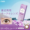 新発売 カラコン ワンデー シード アイコフレワンデー UVM マルチステージ 【送料無料】【1箱30枚入】Eye Coffret 1dayUV M Multistage リッチメイク 遠近両用 度あり 度なし カラーコンタクト ブラウン コンタクトレンズ 14.2mm UVカット
