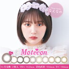 モテコン マンスリー Motecon Monthly 【1箱2枚入】【メール便送料無料】※代引・同梱・日時指定不可※度あり 度なし 1ヶ月 マンスリー カラコン ブラウン 14.2 なえなの ベージュ ちゅるん ピンク ナチュラル