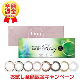 【お試し全額返金キャンペーン】カラコン ワンデー 【メール便送料無料】【ポッキリ】ネオサイトワンデーリングUVトラベルパック【1箱5枚入り×2箱】カラコン 度あり 度なし 14.0mm コンタクトレンズ 細フチ ちゅるん リング ネオサイト ∀