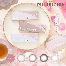 プーチュ ワンデー PUUUUCHU 1day【1箱10枚入】【メール便送料無料】カラコン ワンデー 度あり 度なし カラーコンタクト コンタクトレンズ 1day ブラウン ベージュ ブルー ナチュラル 透明感 五彩緋夏プロデュース 細フチ UVカット