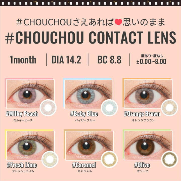 楽天市場 カラコン 1ヶ月 度あり Chouchou チュチュ 1箱1枚入 メール便送料無料 14 2mm 度なし ハーフ瞳 1ヶ月使い捨て カラーコンタクト コンタクト 茶 ピンク 青 緑 コンタクトショップ Pinchi