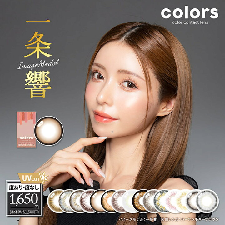 楽天市場】【メール便送料無料】カラーズ【1箱2枚入】 カラコン マンスリー Colors 度あり 度なし 1ヵ月 カラーコンタクト 高発色 カラコン グレー ヘーゼル ブラウン : コンタクトショップ Pinchi 楽天市場】【メール便送料無料】カラーズ【1箱2枚入】 カラコン マンスリー Colors 度あり 度なし 1ヵ月 カラーコンタクト 高発色 カラコン グレー ヘーゼル ブラウン : コンタクトショップ Pinchi