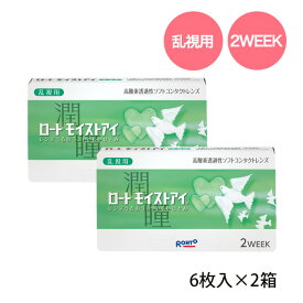 ロートモイストアイ 乱視用【2箱】★メール便送料無料！！★2週間交換コンタクトレンズ（乱視用）【1箱6枚入り】2weekロートモイストアイトーリック、ロートモイストアイ クーパービジョン バイオフィニティ 同等品