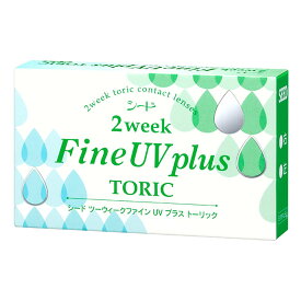 ◆シード 2ウィークファインUV プラス トーリック【1箱6枚入】【メール便】seed 2week Fine UV plus TORIC コンタクトレンズ