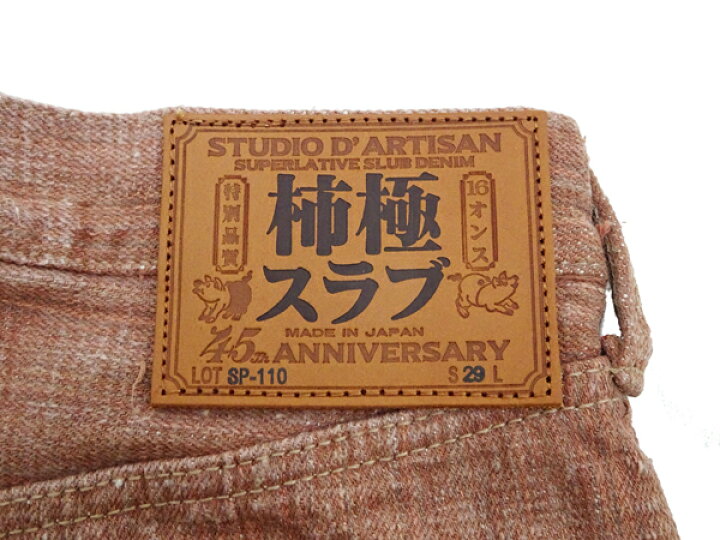 楽天市場】ステュディオ・ダ・ルチザン 柿渋染め ジーンズ SP-110 16oz 