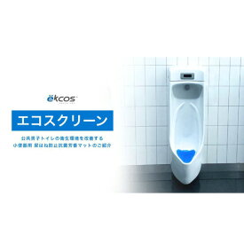 エコスクリーン 【まとめ買いがお得】144個入り 1個あたり2100円　EKS 尿はね防止抗菌マット エコスジャパン 業務用 男子トイレ用 パープル グリーン ブルー ブラック オレンジ クリア イエロー