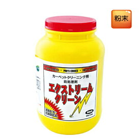 エクストリームクリーン(2.6kg×4) カーペット用前処理剤 S.M.S.ジャパン 業務用洗剤 送料無料 SMSJAPAN 粉末タイプ