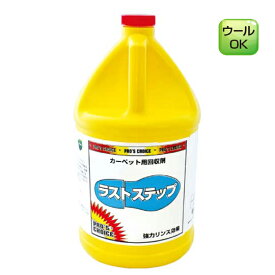 ラストステップ(3.8L×4) カーペット用回収剤 S.M.S.ジャパン 業務用洗剤 送料無料 SMSJAPAN