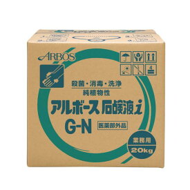 アルボース石鹸液iG-N 20kg 手洗い用石鹸液 アルボース 送料無料 業務用洗剤