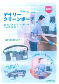 デイリークリーンポーチ 日常清掃用ベルトポーチ型小物入れ テラモト TERAMOTO 業務用 DS-985-033
