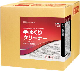 半はくりクリーナー 18kg 表層皮膜だけを除去する洗剤 ミッケル化学(旧：スイショウ油化) 送料無料 業務用洗剤
